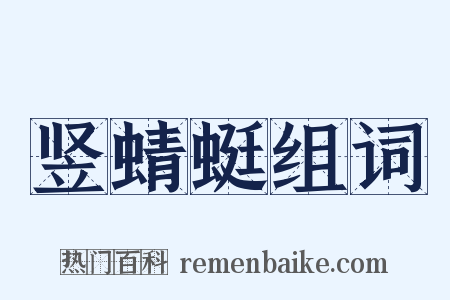 竖蜻蜓组词是什么意思的图片